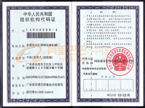 组织机构代码证